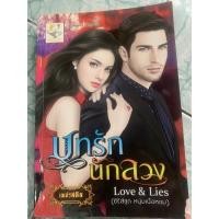 ราคา นิยายมือสอง”บทรักนักลวง” (16039909961)