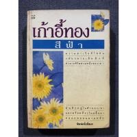 ราคา เก้าอี้ทอง พิมพ์ครั้งที่2 - สีฟ้า (ม.ล.ศรีฟ้า มหาวรรณ) (มือสอง) หายาก! (27137111895)