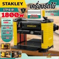 ราคา ถูกสุดSTANLEY เครื่องรีดไม้ รุ่น STP18-B1 12.5นิ้ว 1800W เครื่องรีดไม้12นิ้ว เครื่องปรับแต่งหน้าไม้ (28578754495)