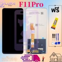 ราคา Luke หน้าจอ LCD OPPO F11PRO งานเหมือนแท้ (6602055739)