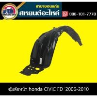 ราคา พลาสติกซุ้มล้อหน้า ซุ้มล้อหลัง กิ๊บยึดซุ้มล้อ กิ๊บ บังฝุ่นหน้า บังโคลน honda CIVIC FD '2006-2010 (15803852470)