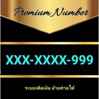 ราคา เบอร์ตอง 999 ตองเก้า ชุดที่2 ราคาถูกพิเศษ (29526300566)