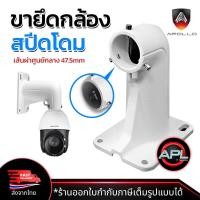 ราคา Apollo ขายึดกล้องวงจรปิด สำหรับกล้องสปีดโดม ยาว 18.9mm. ปรับความยาวได้ ขาจับ CCTV ขาจับกล้อง CCTV รุ่น AHC-1618ZJ (29963162763)