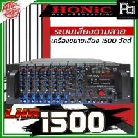ราคา HONIC LHA-1500 เครื่องขยายเสียง (Power Mixer) มี Line 200 V. กำลังขยาย 1,800 W. ที่ 4 โอมห์ (23958636520)