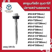 ราคา สกรูยิงหลังคาเมทัลชีท แปรเหล็ก ปลายสว่าน (ชุบดาโก้) รองยาง (11919514454)