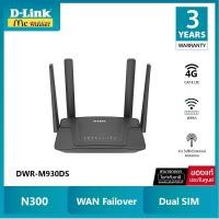 ราคา D-Link DWR-M930DS (ช่องใส่ซิม 2 ช่อง) เร้าเตอร์ใส่ซิม Wireless N300 รองรับ 4G ทุกเครือข่าย รับประกัน 3 ปี (28362261018)