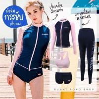 ราคา BARREL ชุดว่ายน้ำแขนยาว(4 ชิ้น) แนวสปอร์ตกันแดดกันยูวี สีชมพูกรมท่า (23669096080)