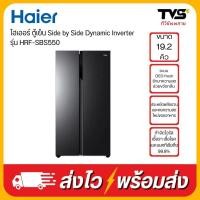 ราคา HAIER ตู้เย็น Side by Side Dynamic Inverter ขนาด 19.2 คิว รุ่น HRF-SBS550 (21986293932)