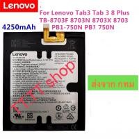 ราคา แบตเตอรี่ แท้ Lenovo Tab 3 / Tab 3 8 Plus TB-8703F 8703N 8703X 8703 PB1-750N PB1 750N L15D1P32 4250mAh ส่งจาก กทม (41263807870)
