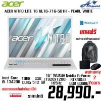ราคา NOTEBOOK (โน้ตบุ๊ค) ACER NITRO LITE 16 NL16-71G-561H - PEARL WHITE แถมฟรี!! กระเป๋าเป้+เมาส์+แผ่นรองเมาส์ มูลค่า 990.- (29443657705)
