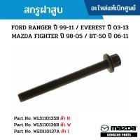 ราคา MD สกรูฝาสูบ FORD RANGER ปี 99-11 / EVEREST ปี 03-13 MAZDA FIGHTER ปี 98-05 / BT-50 ปี 06-11 อะไหล่แท้ (53503408756)