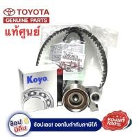 ราคา TOYOTA แท้เบิกศูนย์.สายพานไทม์มิ่ง ราวลิ้น + ลูกลอก VIGO ดีเซล (รหัส.13568-39016 = LAT1035 Koyo) (13770052666)