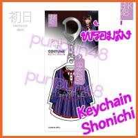 ราคา BNK48 พวงกุญแจ keychain Shonichi โชนิจิ วันแรก บีเอ็นเค 48ของแท้จาก SHOP (4384511621)