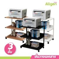 ราคา allgen โต๊ะวางเอกสาร โครงเหล็ก แบบมีล้อ ขนาด 52x40x66 CM โต๊ะวางเครื่องปริ้นเตอร์ 3 ชั้น (23853986460)