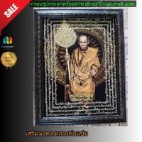 ราคา กรอบรูปกระจกมงคล ภาพหลวงพ่อแช่ม ขนาด18×23"นิ้ว (2959212789)