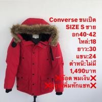 ราคา เสื้อขนเป็ดแบรนด์converse (42403772272)