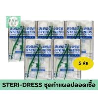 ราคา ( 5 ชุด ) STERI-DRESS ชุดทำแผลปลอดเชื้อ (43665628806)