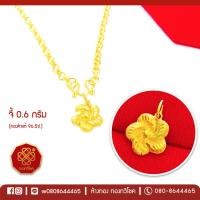 ราคา จี้ทอง 0.6 กรัม (ดอกไม้) ทองคำแท้ 96.5% มีใบรับประกัน (7943553672)