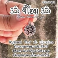 ราคา จี้โอม เนื้อ เงินแท้925 (18773322376)