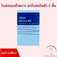 ราคา TESCO ใบส่งของชั่วคราว คาร์บอนในตัว 2 ชั้น (41050411479)