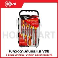 ราคา CONSO ไขควงด้ามกันกระแส VDE 8 ตัวชุด รุ่น VDE-540108 (FPVE0108) / CN-4403008 (43755814251)