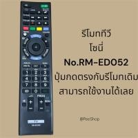 ราคา รีโมททีวีโซนี่ Sony รุ่น ED052 ใช้ได้กับสมาร์ททีวี(Smart TV) (47953393087)