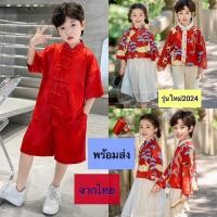 ราคา ชุดตรุษจีนเด็กชาย ชุดตรุษจีนเด็กหญิง ชุดสีแดง ชุดคู่แม่ลูก ชุดตรุษจีนผู้ใหญ่ ชุดตรุษจีนเด็ก พร้อมส่งจากไทย (25340171446)