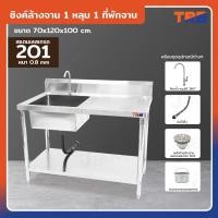 ราคา ซิงค์ล้างจาน1หลุมด้านซ้าย 1ที่พัก มี ชั้นวางใต้ซิงค์1 ชั้น SUS201 70x120x100 ซม. (29912394038)