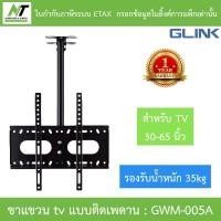 ราคา Glink Flat Panel TV Plasma Wall Mount ขาแขวนทีวีแบบติดเพดาน ขนาด 30 - 65 นิ้ว รุ่น GWM-005A (43718992704)