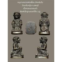 ราคา หนุมานหลวงพ่อเพี้ยน อัคคธัมโม วัดเกริ่นกฐิน จ.ลพบุรี เนื้อทองแดงรมดำ พิมพ์เล็กฐานตอกโค๊ต ว.ฐ. (26310182914)