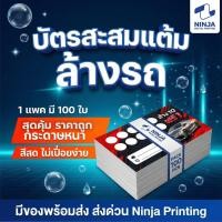 ราคา บัตรสะสมแต้ม ล้างรถ/คาร์แคร์ (สำเร็จรูป) แพ็ค 100 ใบ ใส่ชื่อร้าน/เบอร์โทรได้ กระดาษหนาเขียนง่าย (54602857299)
