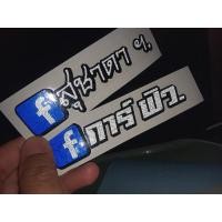 ราคา สติ๊กเกอร์​ ชื่อเฟสบุ๊ค​ สั่งตัด 3M สะท้อนแสง (ใช้ สติ๊กเกอร์ 3M แท้ สวย ทนมาก) (21034906166)