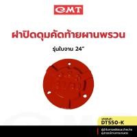 ราคา CMT DT550-K ฝาปิดดุมล้อหางผานพรวน รุ่นใบจาน 24” อะไหล่ผานพรวน (29974687897)