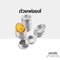 ราคา ถ้วยฟอยล์ ทาร์ตไข่ คุณภาพสูง ใช้แล้วทิ้ง 70 ml. แพคละ 100ใบ แบบไม่ต้องใช้พิมพ์รองอบ ใช้อบขนมและเบเกอรี่ (24589520217)
