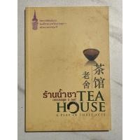 ราคา S58 หนังสือแนะนำ” ร้านน้ำชา บทละครพูด 3 องค์ TEA HOUSE” พระราชนิพนธ์แปล สมเด็จพระเทพรัตนราชสุดาฯ สยามบรมราชกุมารี (29315915453)