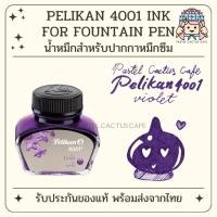 ราคา Pelikan Ink 4001 [Violet สีม่วง] for Fountain Pen น้ำหมึกสำหรับปากกาหมึกซึมพีลีแกน รุ่น 4001 Made in Germany (5023314094)