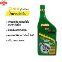 ราคา 2 ขวด น้ำยาหล่อเย็น น้ำยาหม้อน้ำ ควิก Quick 500 มล. (43272782412)