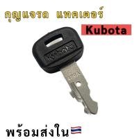 ราคา กุญแจแทรกเตอร์ คูโบต้า Kubota (29469665985)