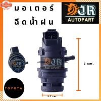 ราคา มอเตอร์ฉีดน้ำฝน TOYOTA ALTIS, VIGO,VIOS,YARIS (52351059140)