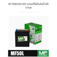 ราคา แบตเตอรี่รถยนต์ MF POWER รุ่น MF50L - 40 แอมป์ ขั้วซ้าย ขั้วลอย / แบตแห้ง100% (29823311612)
