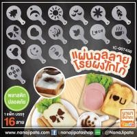ราคา แผ่นฉลุลายโรยผงโกโก้ 16 ลาย น่ารัก (5524979573)