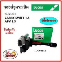 ราคา LUCAS คอยล์จุดระเบิด คอยล์หัวเทียน SUZUKI CARRY , SWIFT 1.5 , APV 1.5 แครี่ สวิฟ 1.5 (21325334060)