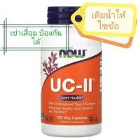 ราคา พร้อมส่ง Now Foods, UC-II Joint Health, Undenatured Type II Collagen 120Veg (10336623219)