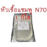 ราคา หัวเชื้อแชมพู N70 = 1 KG เป็นหัวเชื้อทำแชมพู สบู่เหลว ครีมอาบน้ำ น้ำยาล้างจาน น้ำยาซักผ้า ผลิตภัณฑ์ทำความสะอาดต่างๆ (26715839556)