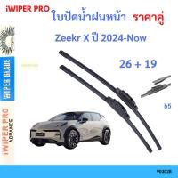 ราคา ใบปัดน้ำฝน 1คู่ Zeekr X ปี 2024-Now 26+19 ใบปัดน้ำฝนหน้า ที่ปัดน้ำฝน (28637079534)