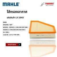 ราคา BMW ไส้กรองอากาศ MAHLE LX1640 | BMW เครื่อง N47 รุ่น E46 E81 E82 E87 E88 E90 E91 E92 E93 X1 ( E84 ) (26242337395)