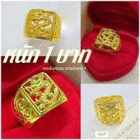 ราคา แหวนทองมังกร u0686 หนัก 1 บาท รุ่นเคลือบทองหนาพิเศษ ลายมังกร งานคุณภาพ ไมครอน ชุบทอง หุ้มทอง แฟชั่น ทองสวย ใส่ออกงาน (3815599767)
