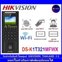 ราคา HIKVISION เครื่องสแกนหน้า เครื่องบันทึกเวลาเข้า-ออก DS-K1T321MFWX เครื่องบันทึกเวลาด้วยลายนิ้วมือและบัตร (27859131456)