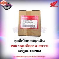 ราคา ชุดที่เปิดเาะฉุกเฉิน PCX150 year 2014-2017 genuineศูนย์ HONDA 35194-K35-V31 --ต้องเปลี่ยนทั้งชุด-- ส่งฟรี Kerry มีเก็เงิ (44065300528)