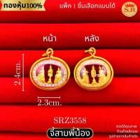 ราคา จี้พระสามพี่น้อง หลวงพ่อโสธร หลวงพ่อวัดบ้านแหลม และหลวงพ่อวัดไร่ขิง หุ้มทองคำแท้ by สุปราณีเอสอาร์โกลด์SRZ3558 (26030062728)